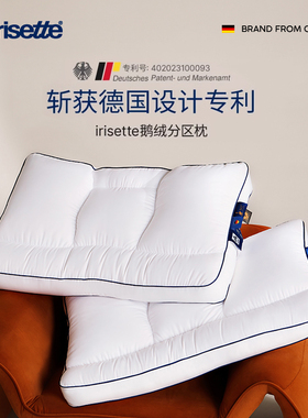 irisette德国95鹅绒分区枕护颈椎助睡眠枕芯羽绒枕头可水洗护颈枕