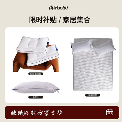 Irisette鹅绒分区护颈枕/酒店枕头/抗菌防水床笠