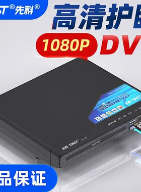 先科dvd播放器高清evd影碟机家用高清电影播放机小型碟片读碟机