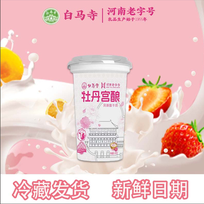 洛阳白马寺酸奶新款牡丹宫酿180g杯装生牛乳风味酸牛奶早餐奶