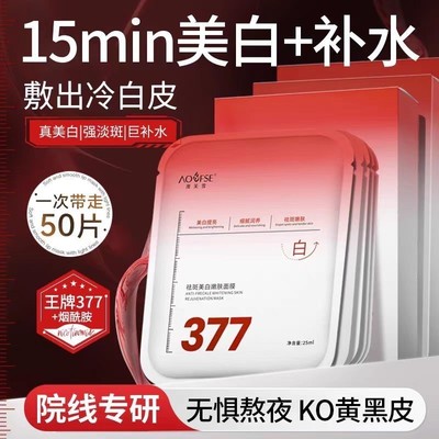 377面膜补水美白去黄气暗沉淡斑