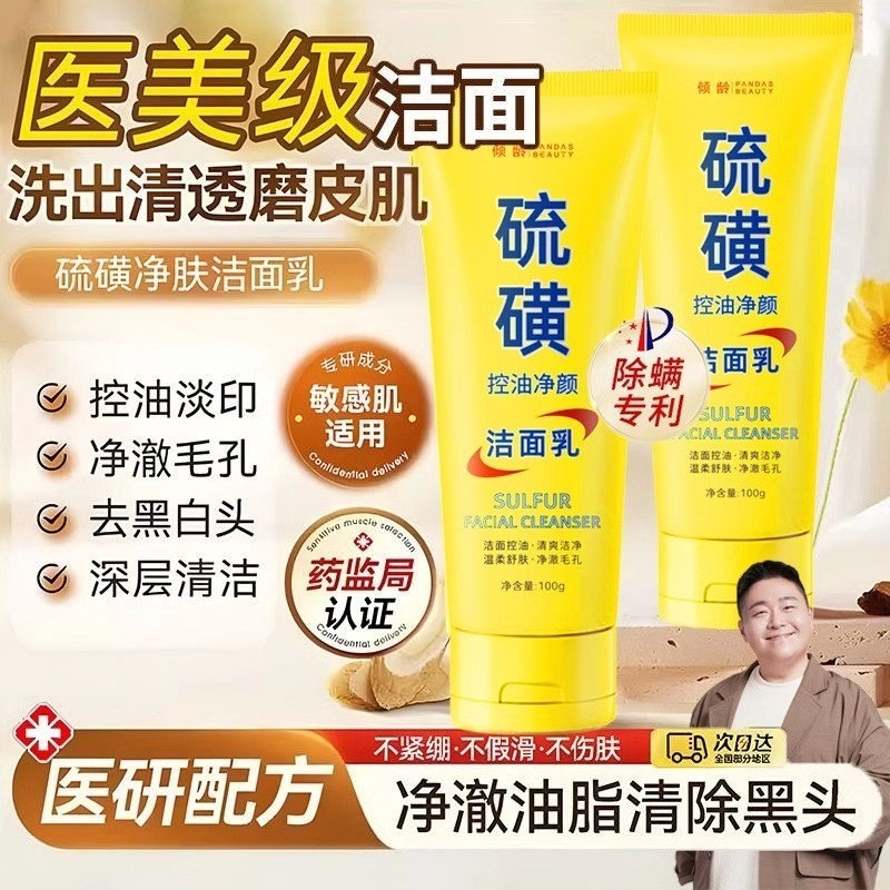 洗面奶硫磺止痒除螨控油祛痘清洁毛孔去油污垢洁面乳男女净颜面部