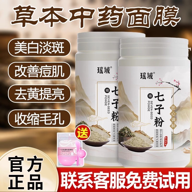 七子白面膜粉官方正品纯中药淡斑美白去黄补水收缩毛孔软膜