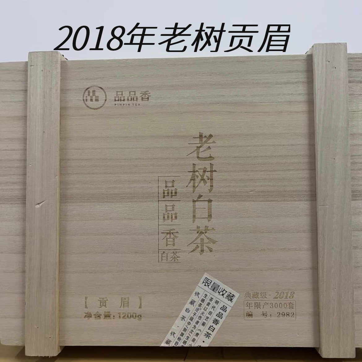 福鼎白茶2018年老树白茶特级贡眉1200克/箱品品香高山老树茶园