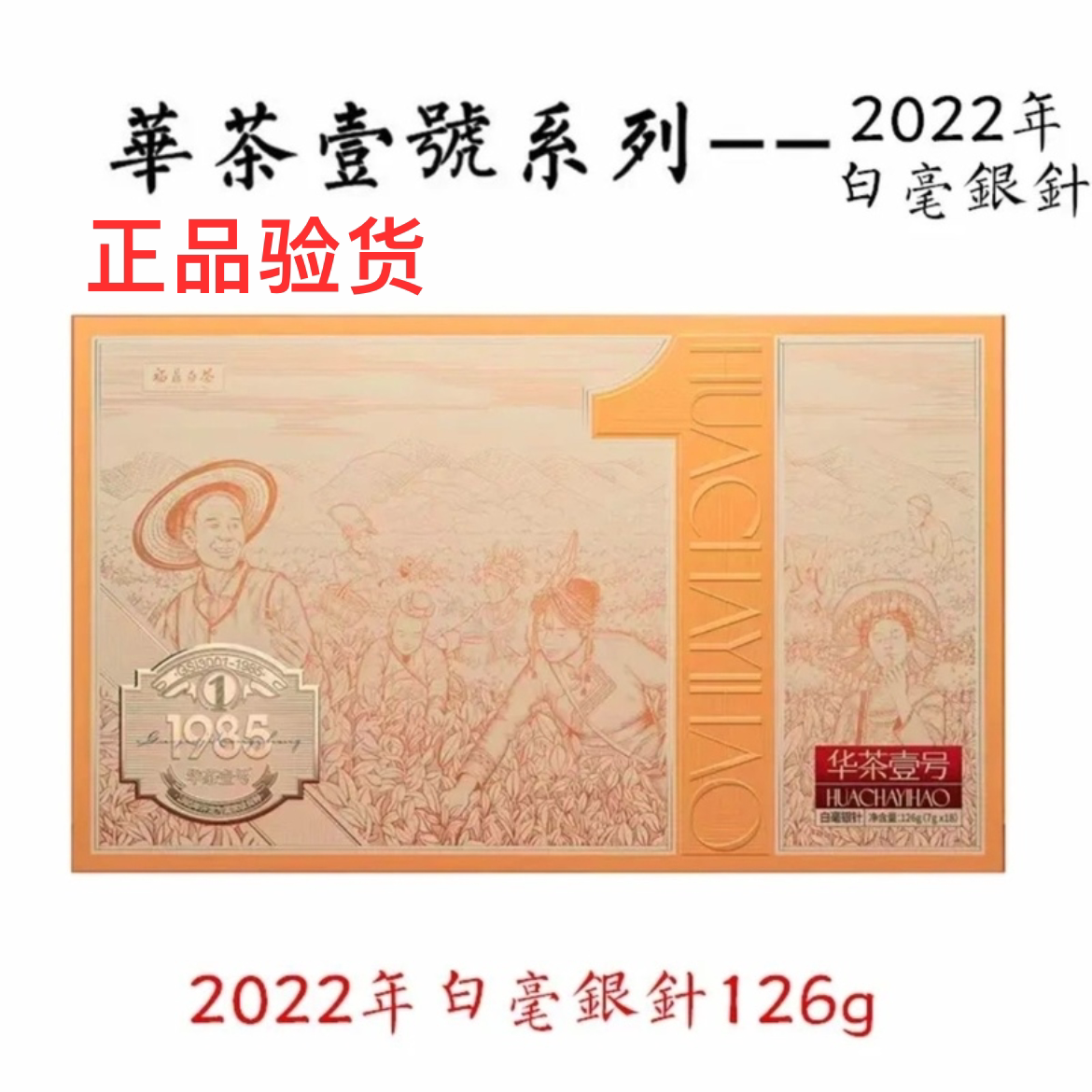 绿雪芽2022年华茶一号新品白毫银针126g礼盒装正品发货