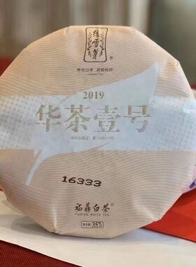 绿雪芽 2019年华茶壹号 福鼎白茶 2013年一级白牡丹绿雪芽白牡丹