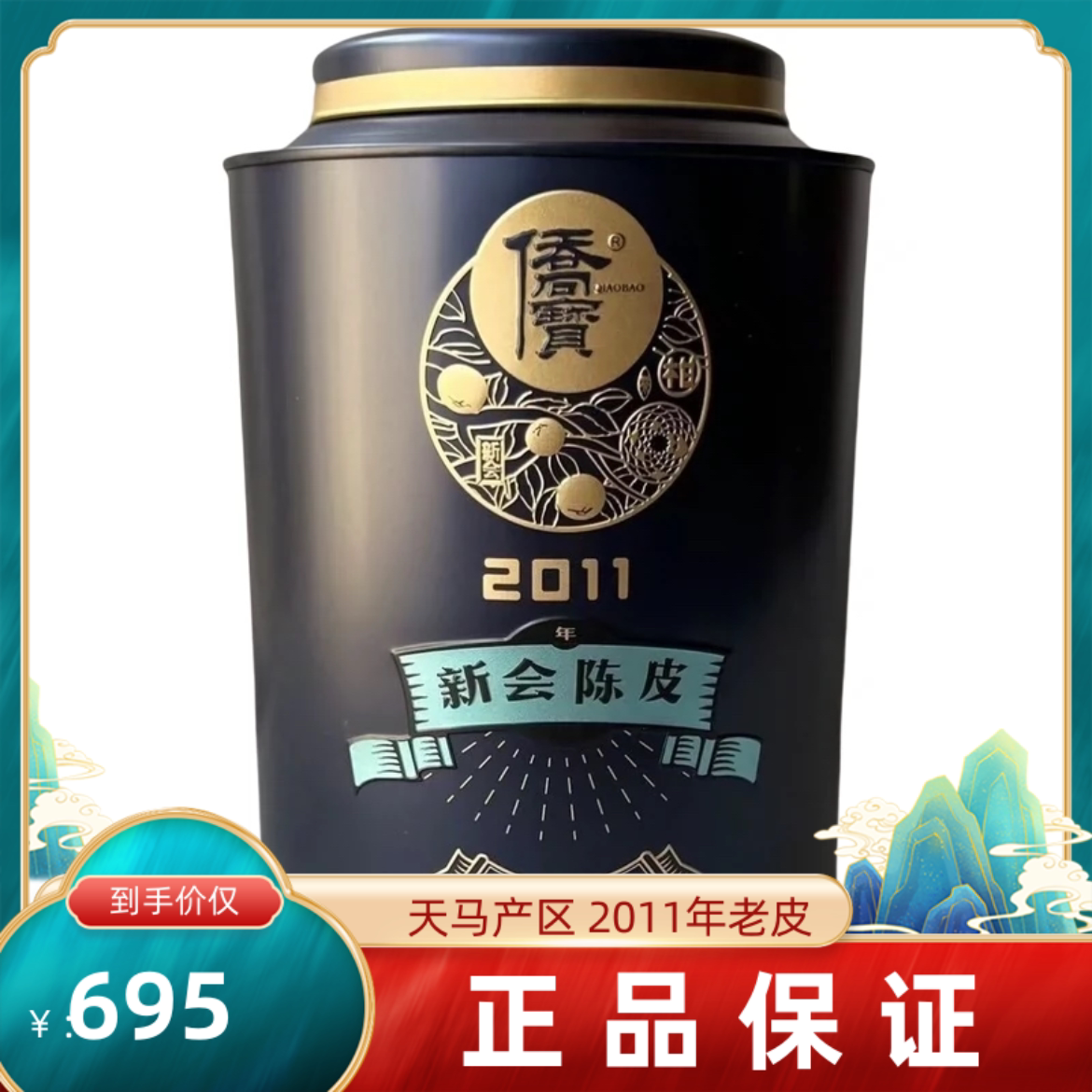 侨宝陈皮2011年侨宝10年 广东新会天马产区陈皮120克罐装品牌授权