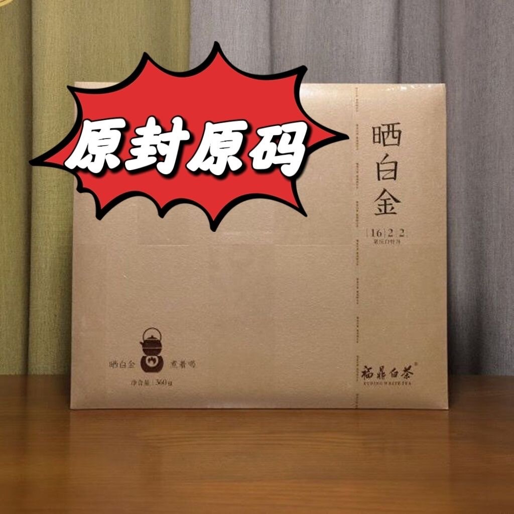 2016年白牡丹福鼎白茶品品香
