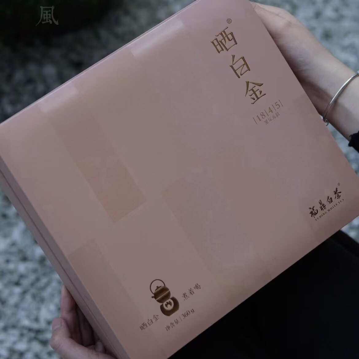 品品香晒白金精装版1845福鼎白茶紧压寿眉原封源码配礼袋