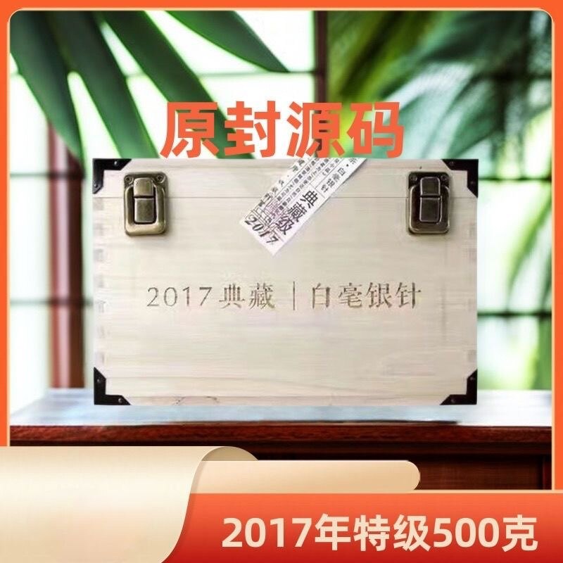 品品香白茶福鼎白茶2017典藏级特级白毫银针500g 陈六年收藏送礼