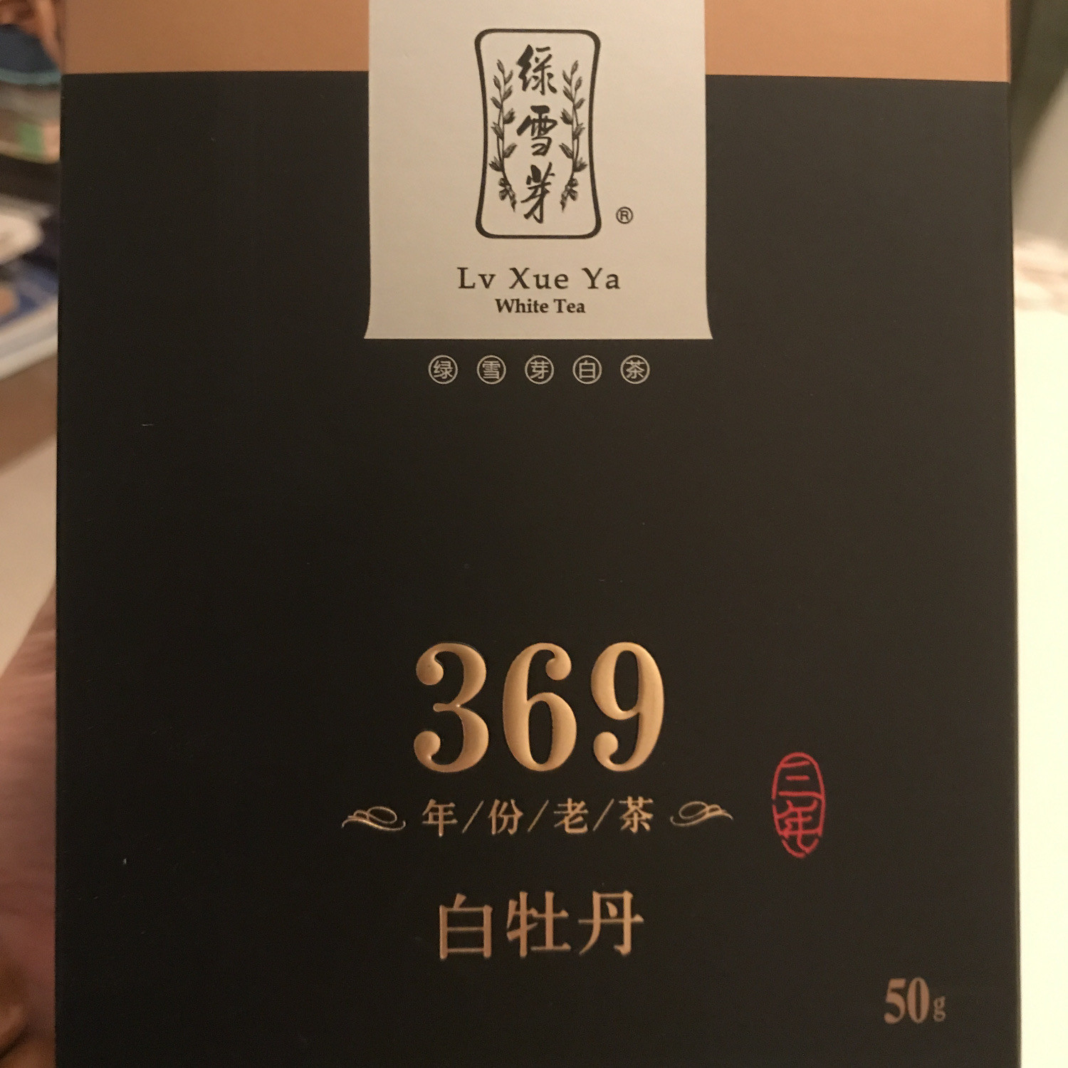 3年陈福鼎白茶白牡丹绿雪芽图片