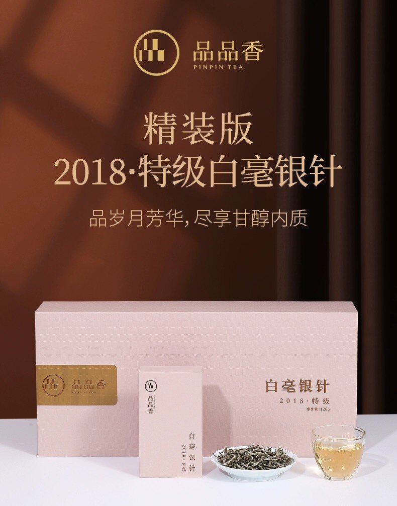 2018年特级白毫银针白茶品品香