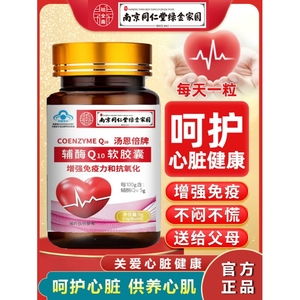 水飞蓟南京同仁堂辅酶q10软胶囊国产心脏保健免疫力-Z3