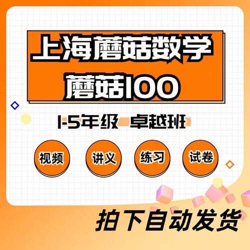 上海沪教版蘑菇培优卓越班一二三四五蘑菇100视频讲义练习齐全