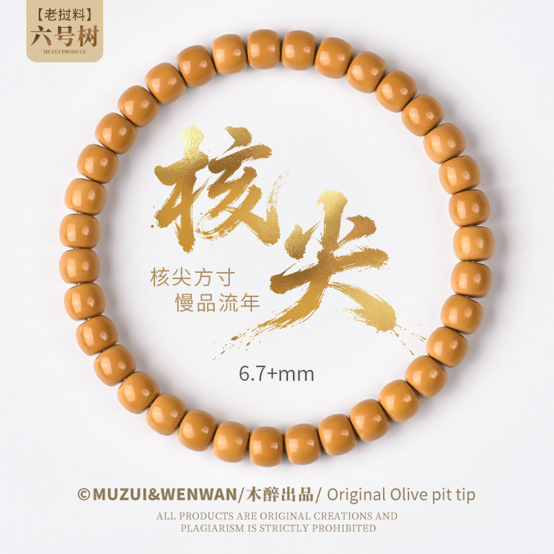 木醉【六号树】老挝橄榄核核尖手串文玩单圈老型尺寸6+mm手链礼物
