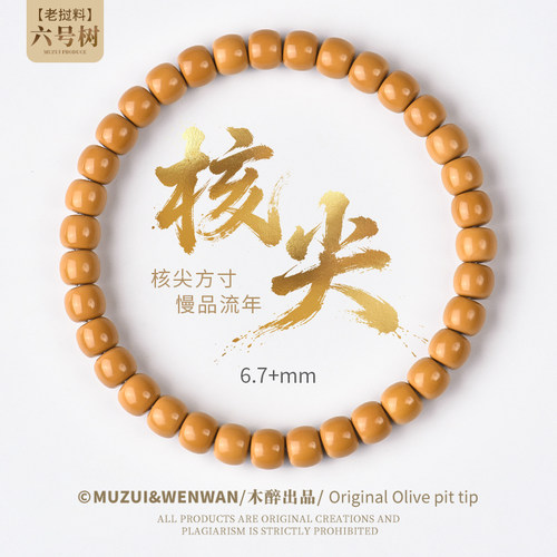 木醉核尖手串精工老型老挝橄榄核