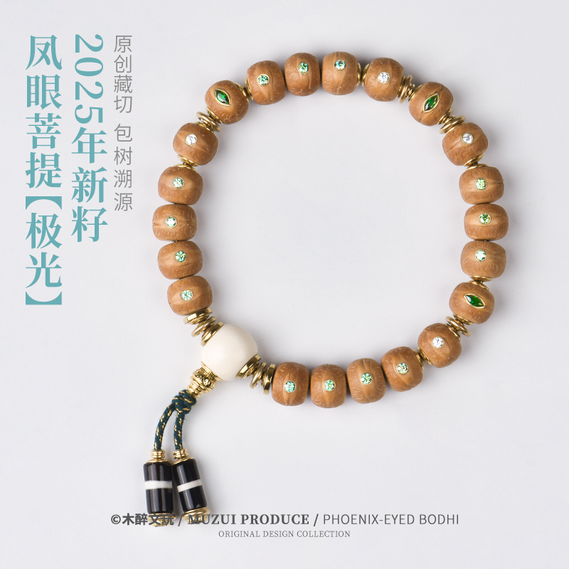 【极光】藏式凤眼手串25年新籽