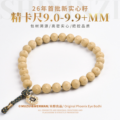 木醉26年新籽实心籽精卡尺9-9.9