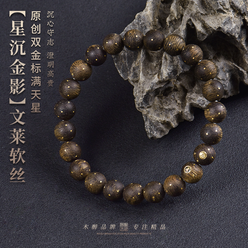 木醉沉香手串足金镶嵌满天星