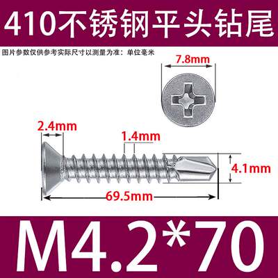 410不锈钢沉头钻尾螺丝钉平头自攻自钻燕尾丝M3.53.9M4.2M5.5M6.3
