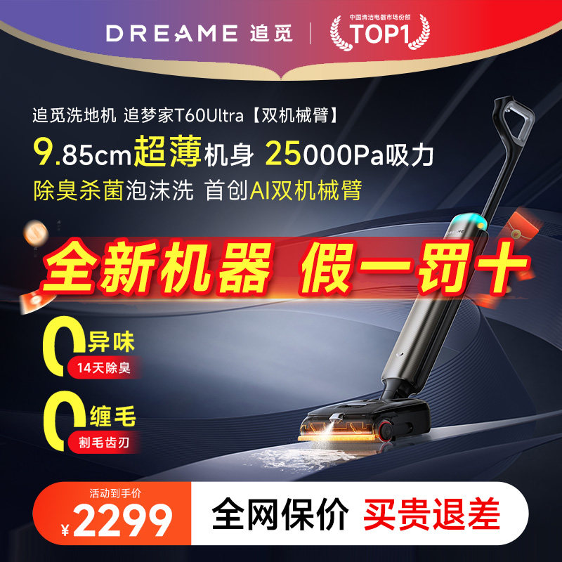 【全国补15%】追觅泡沫洗地机T60Ultra机械臂0异味0缠0贴吸拖一体