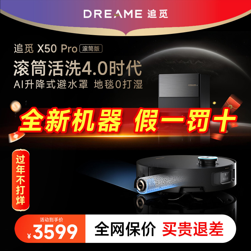 【旗舰】追觅扫地机器人X50Pro滚筒3升降实时活水一体机自动拖地