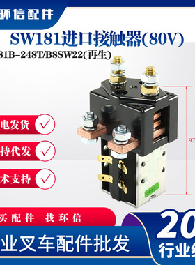 现货直流接触器SW181B-245T/248T合力杭叉车配件再生接触器