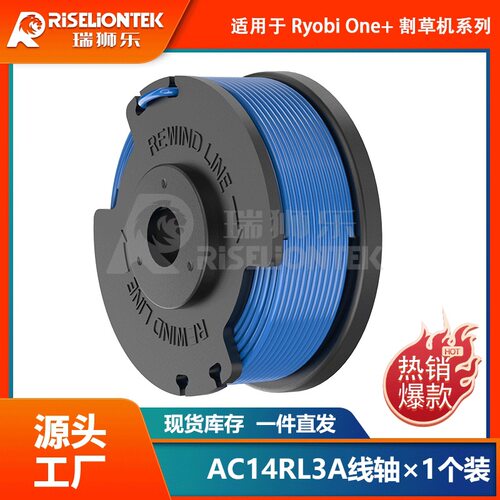 1个装适用于Ryobi AC14RL3A线轴/AC14HCA线轴盖打草头线圈割草绳