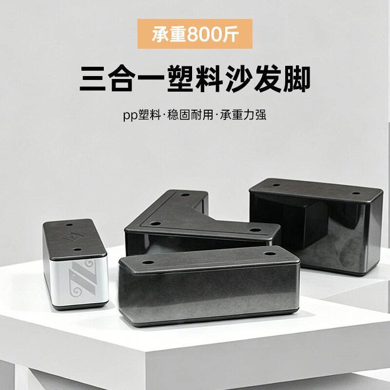 沙发脚一字型/七字型加厚塑料沙发腿支撑脚柜 塑料脚沙发方形底座