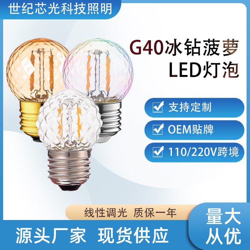 爱迪生灯泡G40LED炫彩菠萝灯串灯