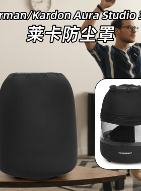 适用Harman/Kardon Aura Studio 3/4音箱防尘保护罩 莱卡音响套