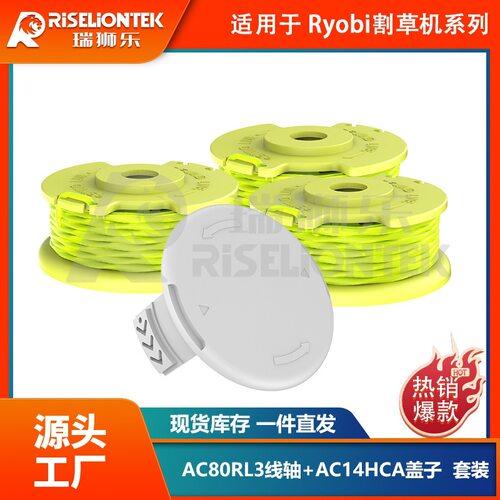 套装 利优比RYOBI割草机配件打草头AC80RL3/AC14HCA打草绳割草绳