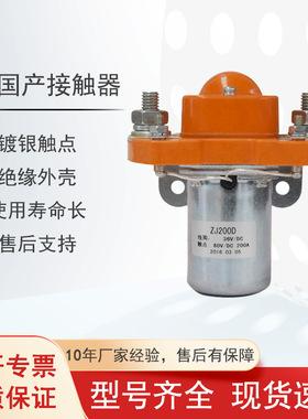 现货国产ZJ200D直流接触器48V/200A电动观光车叉车搬运车配件