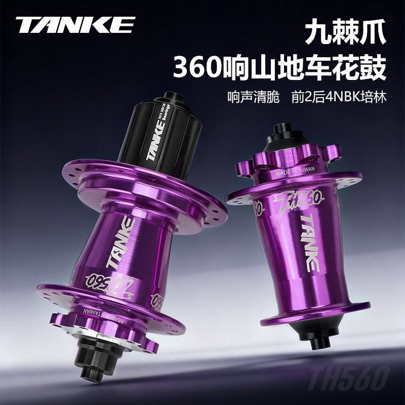 碳客TANKE 土坡车花鼓360响九爪  山地自行车碟刹快拆花鼓32孔