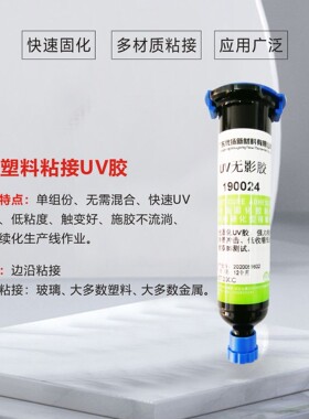 UV无影胶可替代泰190024亚克力PVCPC电子元器密封金属玻璃胶不流