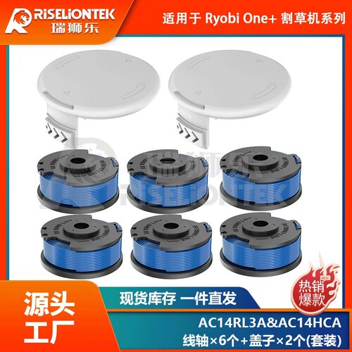6+2套装适用Ryobi AC14RL3A线轴/AC14HCA线轴盖打草头线圈割草绳