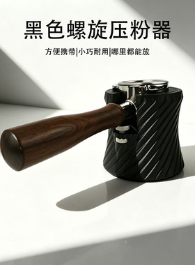 黑色螺旋咖啡压粉座 51/54/58mm 通用 家用商用咖啡机手柄支撑架