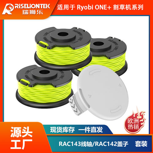 套装 利优比RYOBI割草机配件打草头RAC143打草绳割草绳割草机线轴