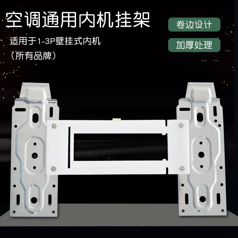 空调通用内机挂架挂板伸缩式 空调壁挂架自带水平仪 卷边加厚设计