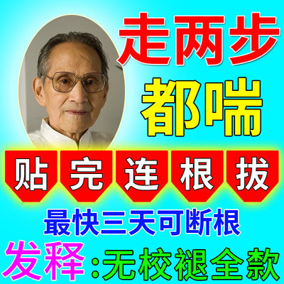 胸闷气短呼吸不畅支气管炎哮喘咳嗽止咳浑身没劲四肢无力平喘药贴