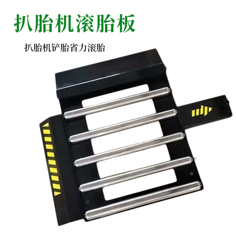轮胎滚动配件扒胎机铲 轮胎铲胎滚板 辅助铲切省力快速滑动底座