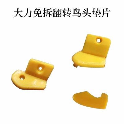 大力泰姆620/522扒胎机配件自动翻转鸟头保护套尼龙塑料垫片防刮