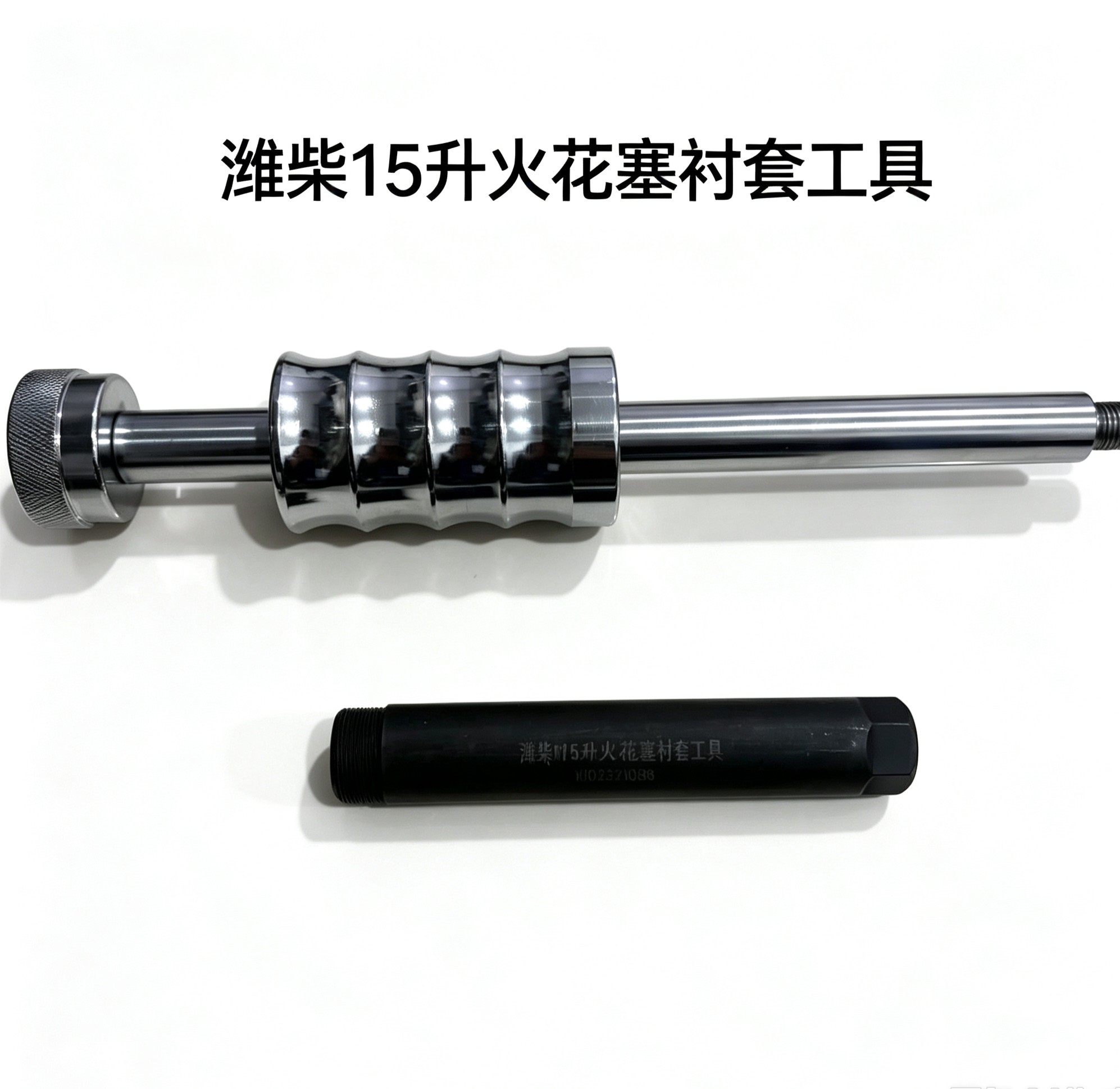 潍柴15NG天然气火花塞衬套工具潍柴15升燃气火花塞衬套工具