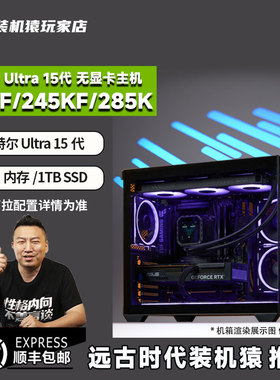 装机猿玩家店 Ultra5-230F/245KF/265KF/285K 无显卡电竞游戏主机