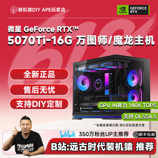 DIY APE装机猿 微星RTX5070Ti 万图师/魔龙/芙莉莲联名9700X 主机