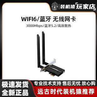 【装机猿整机加装】WiFi6 蓝牙5.2 无线网卡 PCI-E接口