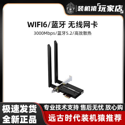 【装机猿整机加装】WiFi6 蓝牙5.2 无线网卡 PCI-E接口