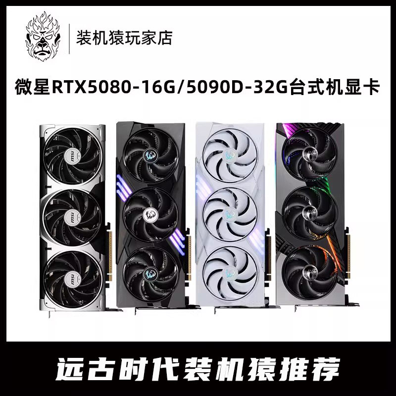全新微星RTX5080万图师/硬派师//5090D魔龙超龙神龙 游戏独立显卡