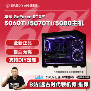 DIY APE装机猿华硕RTX5060Ti/5070Ti/5080/13600KF/9700X主机自营