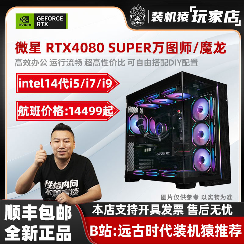 618装机猿玩家店微星RTX4080SUPER16G/14700KF/7800X3D新品主机